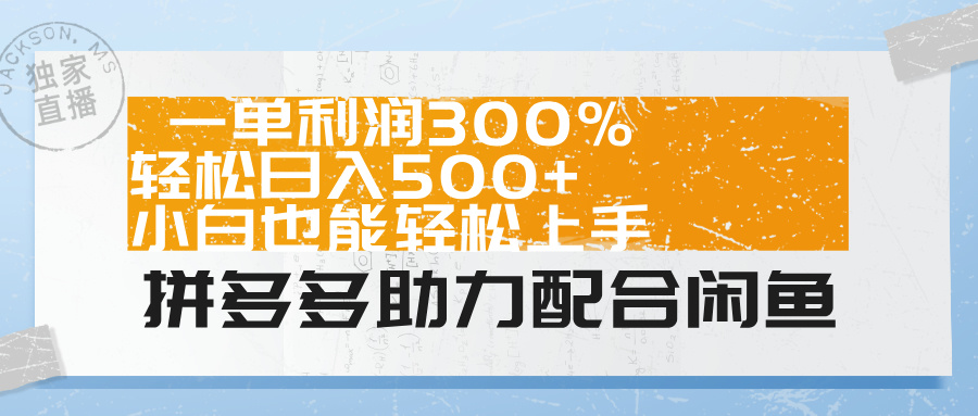 图片[1]网创吧-网创项目资源站-副业项目-创业项目-搞钱项目拼多多助力配合闲鱼 一单利润300% 轻松日入500+ 小白也能轻松上手！网创吧-网创项目资源站-副业项目-创业项目-搞钱项目念念云网创