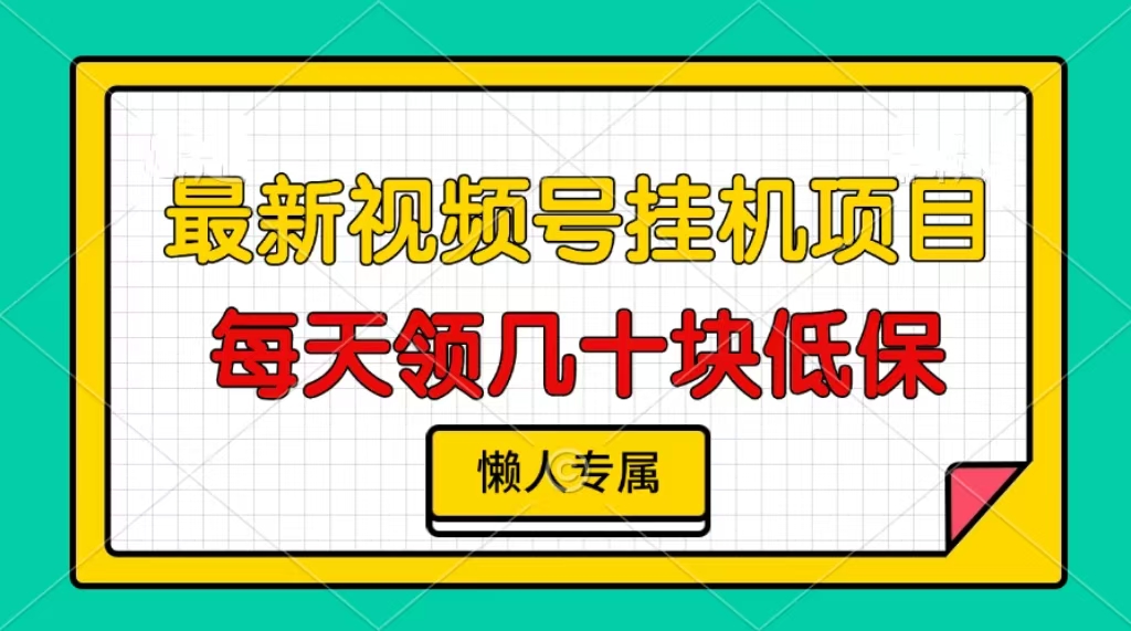 图片[1]网创吧-网创项目资源站-副业项目-创业项目-搞钱项目视频号挂机项目，每天几十块低保，懒人专属！网创吧-网创项目资源站-副业项目-创业项目-搞钱项目念念云网创