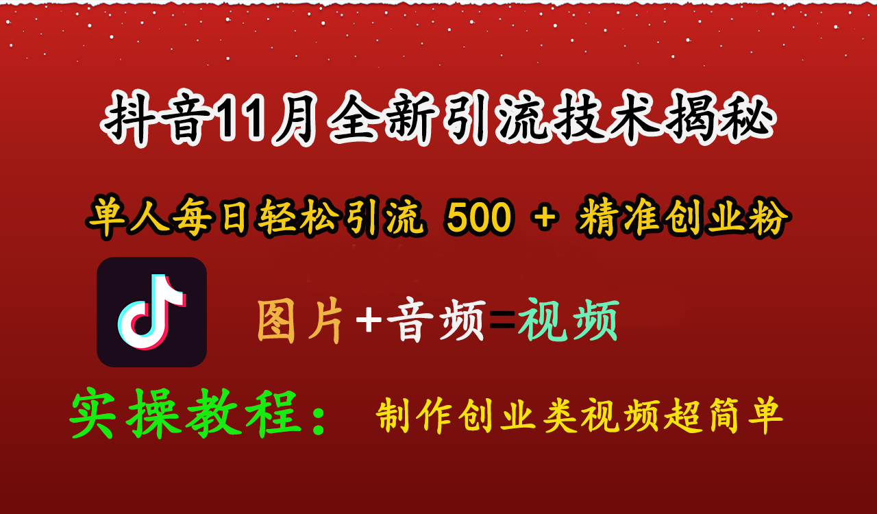图片[1]网创吧-网创项目资源站-副业项目-创业项目-搞钱项目抖音11月全新引流技术，图片+视频 就能轻松制作创业类视频，单人每日轻松引流500+精准创业粉网创吧-网创项目资源站-副业项目-创业项目-搞钱项目念念云网创