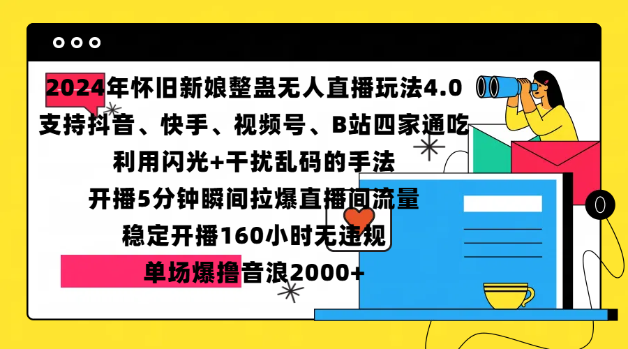 图片[1]网创吧-网创项目资源站-副业项目-创业项目-搞钱项目2024年怀旧新娘整蛊直播无人玩法4.0，支持抖音、快手、视频号、B站四家通吃，利用闪光+干扰乱码的手法，开播5分钟瞬间拉爆直播间流量，稳定开播160小时无违规，单场爆撸音浪2000+网创吧-网创项目资源站-副业项目-创业项目-搞钱项目念念云网创