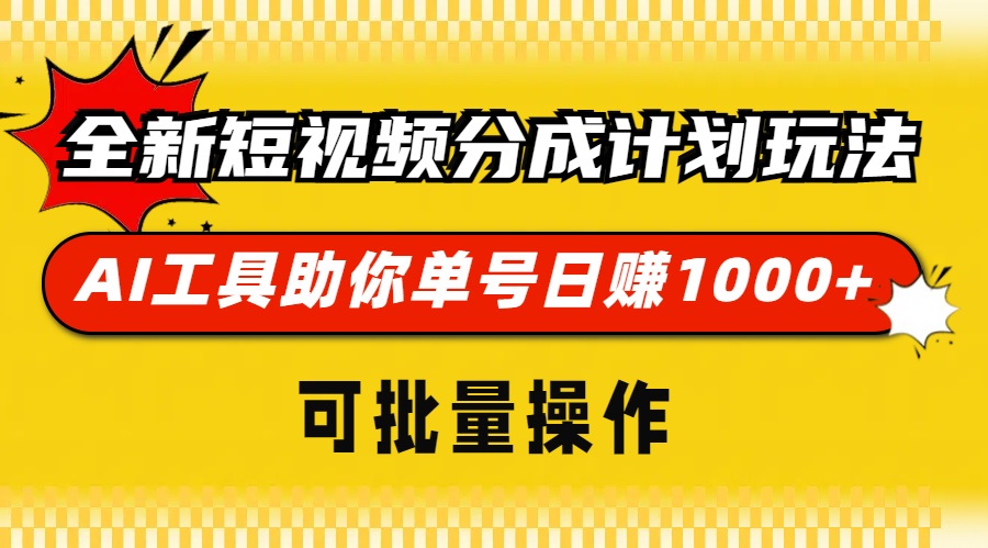 图片[1]网创吧-网创项目资源站-副业项目-创业项目-搞钱项目全新短视频分成计划玩法，AI工具助你单号日赚 1000+，可批量操作网创吧-网创项目资源站-副业项目-创业项目-搞钱项目念念云网创
