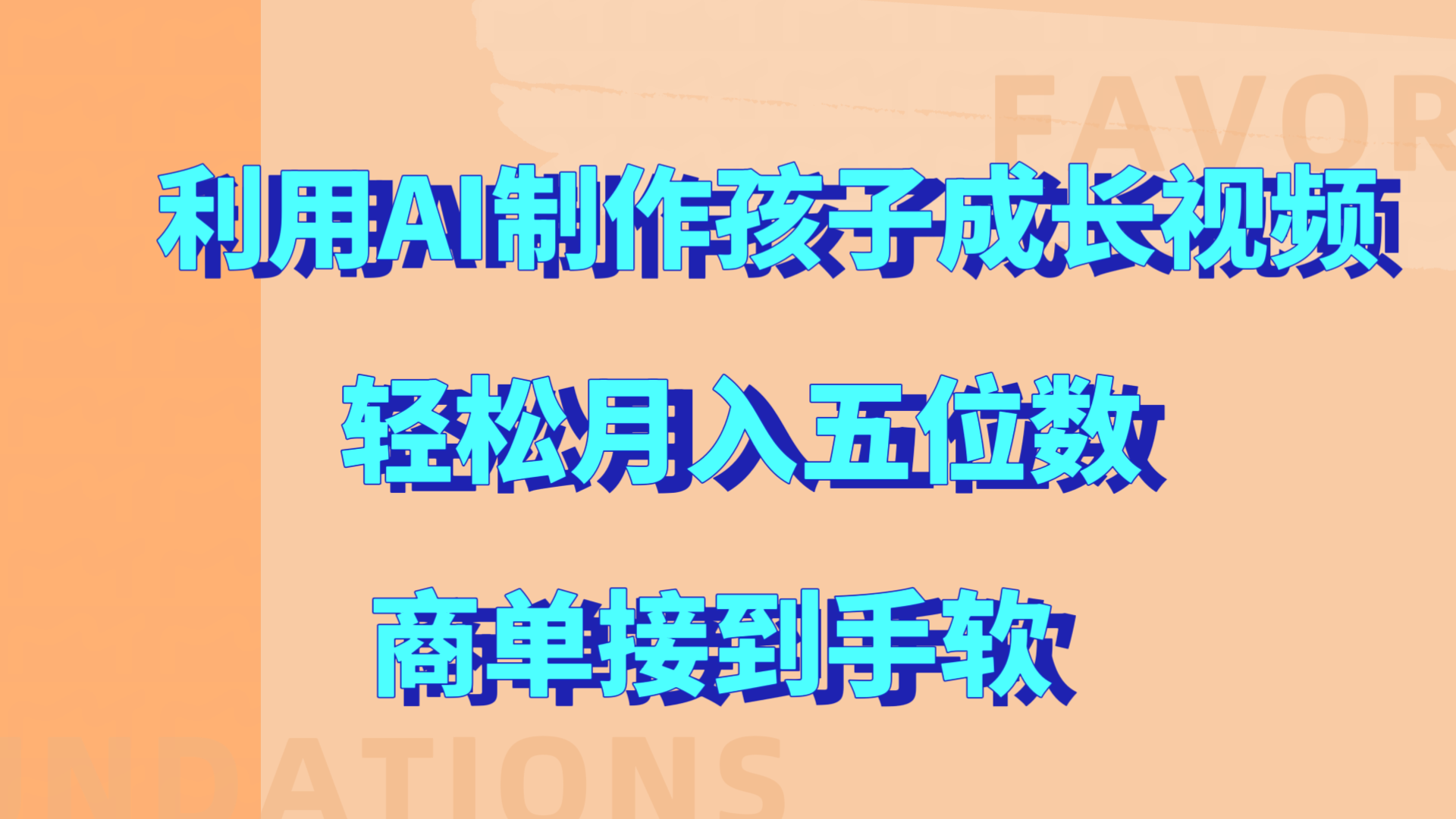 图片[1]网创吧-网创项目资源站-副业项目-创业项目-搞钱项目利用AI制作孩子成长视频，轻松月入五位数，商单接到手软!网创吧-网创项目资源站-副业项目-创业项目-搞钱项目念念云网创