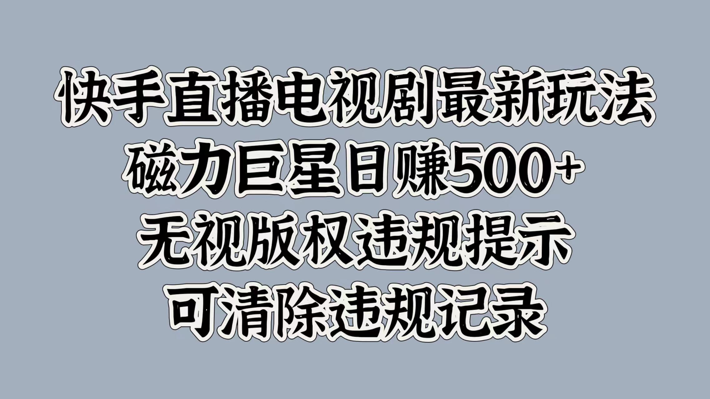 图片[1]网创吧-网创项目资源站-副业项目-创业项目-搞钱项目快手直播电视剧最新玩法，磁力巨星日赚500+，无视版权违规提示，可清除违规记录网创吧-网创项目资源站-副业项目-创业项目-搞钱项目念念云网创
