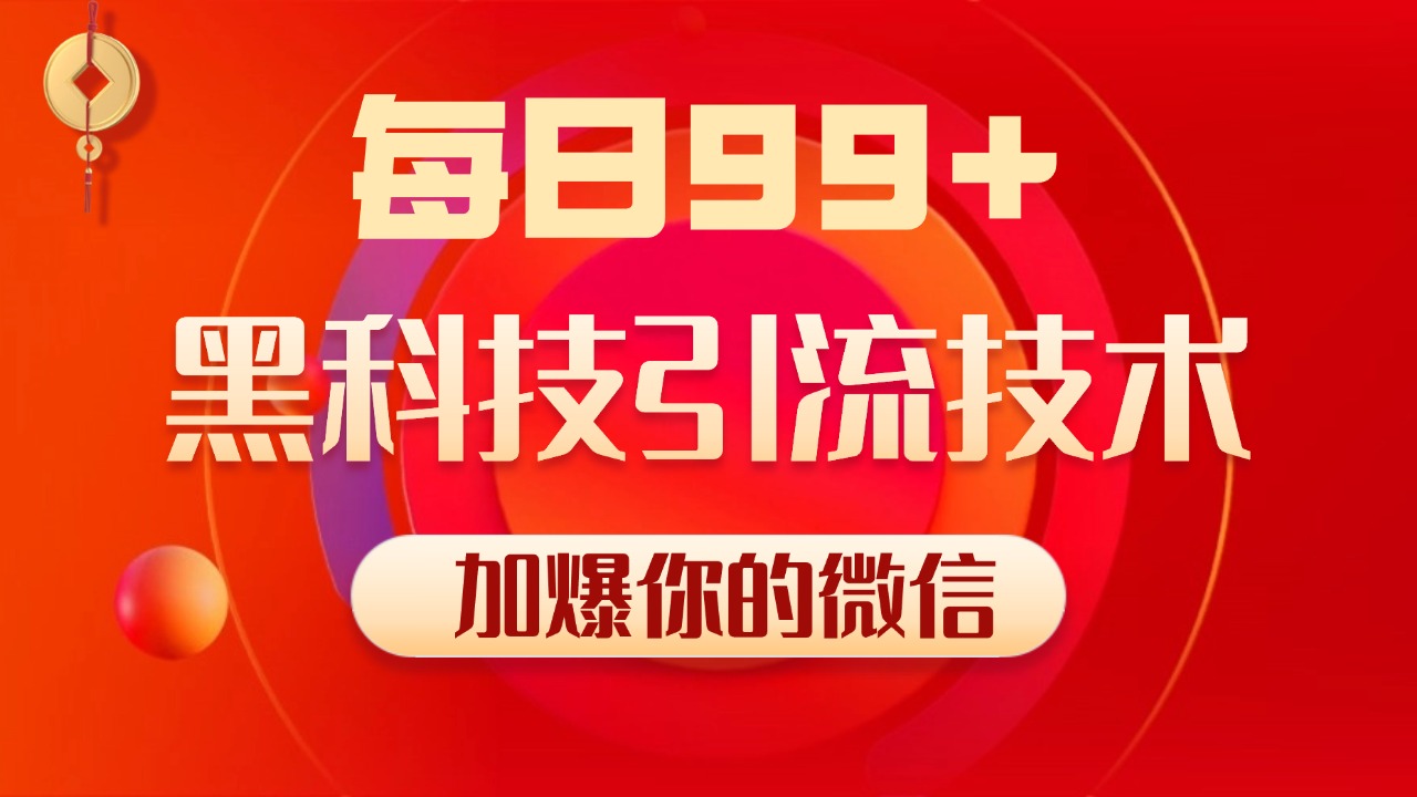 图片[1]网创吧-网创项目资源站-副业项目-创业项目-搞钱项目小红书，视频号，抖音黑科技引流玩法，全域平台截流自热打法 日引500+精准粉网创吧-网创项目资源站-副业项目-创业项目-搞钱项目念念云网创