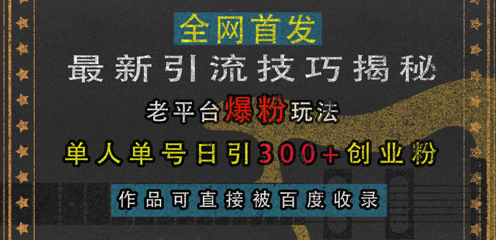 图片[1]网创吧-网创项目资源站-副业项目-创业项目-搞钱项目最新引流技巧揭秘，老平台爆粉玩法，单人单号日引300+创业粉，作品可直接被百度收录网创吧-网创项目资源站-副业项目-创业项目-搞钱项目念念云网创