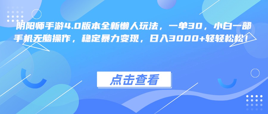 图片[1]网创吧-网创项目资源站-副业项目-创业项目-搞钱项目阴阳师手游4.0版本全新懒人玩法，一单30，小白一部手机无脑操作，稳定暴力变现，日入3000+轻轻松松！网创吧-网创项目资源站-副业项目-创业项目-搞钱项目念念云网创