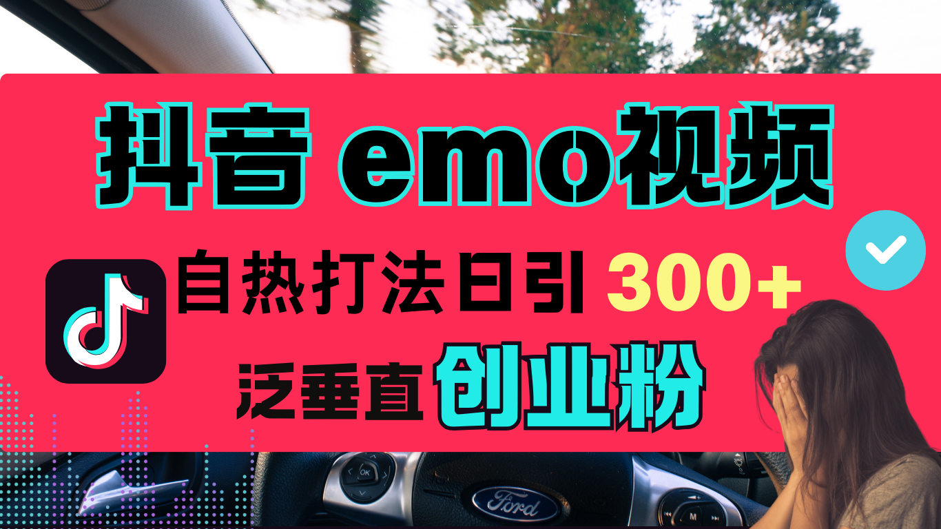 图片[1]网创吧-网创项目资源站-副业项目-创业项目-搞钱项目抖音“EMO视频”自热流打法，日引300+泛垂直创业粉网创吧-网创项目资源站-副业项目-创业项目-搞钱项目念念云网创