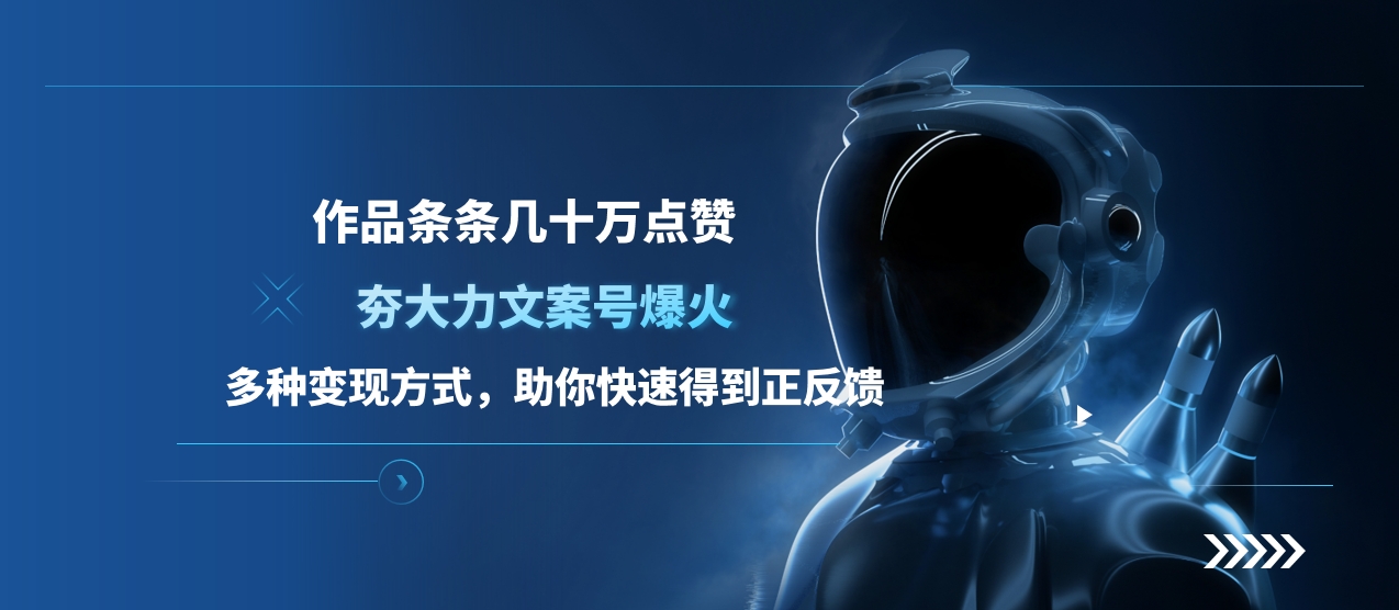 图片[1]网创吧-网创项目资源站-副业项目-创业项目-搞钱项目夯大力文案号爆火，作品条条几十万点赞，多种变现方式，助你快速得到正反馈网创吧-网创项目资源站-副业项目-创业项目-搞钱项目念念云网创