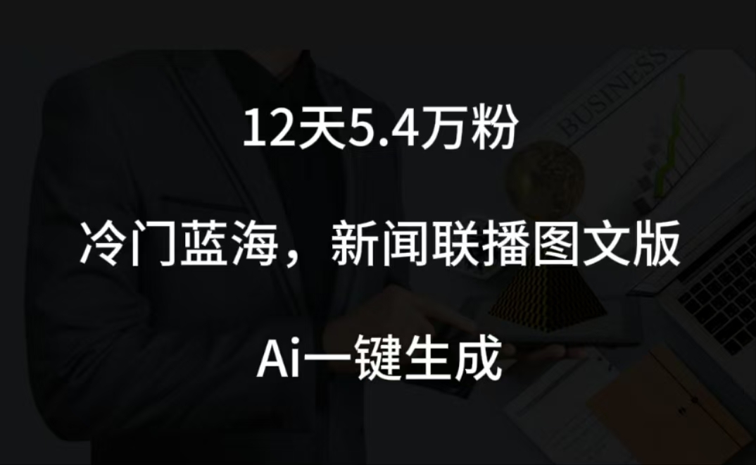 图片[1]网创吧-网创项目资源站-副业项目-创业项目-搞钱项目12天5.4w粉，新闻联播图文小红书账号拆解，冷门蓝海，两分钟完成。网创吧-网创项目资源站-副业项目-创业项目-搞钱项目念念云网创