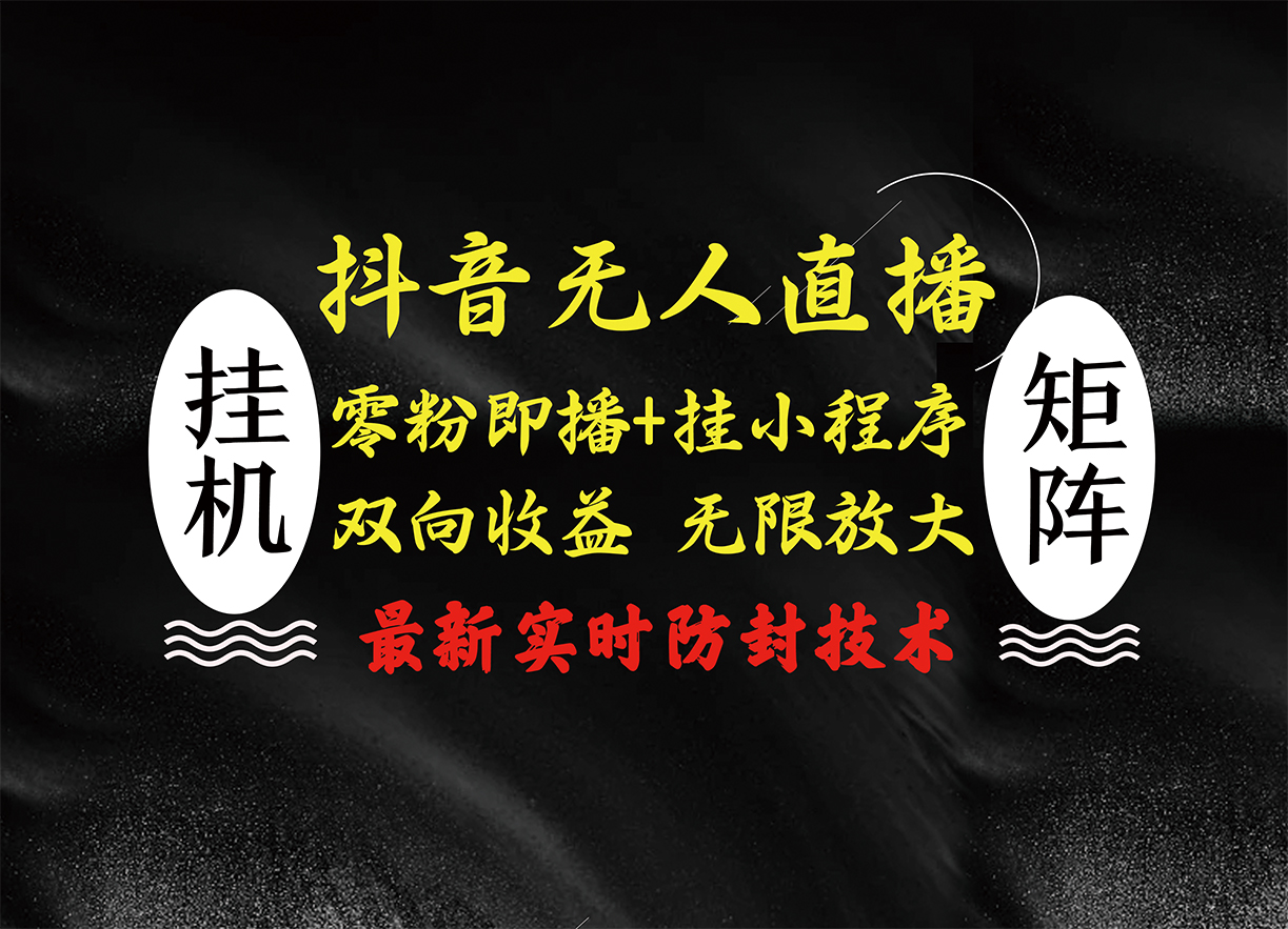 图片[1]网创吧-网创项目资源站-副业项目-创业项目-搞钱项目抖音无人直播最新独家玩法，小雪花+撸音浪双向收益，可矩阵放大网创吧-网创项目资源站-副业项目-创业项目-搞钱项目念念云网创