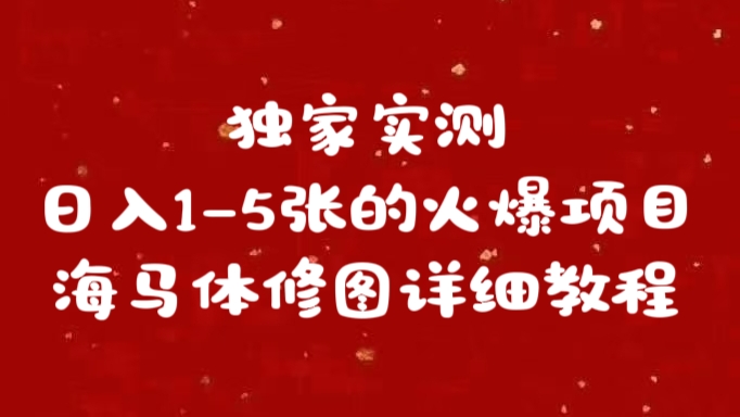图片[1]网创吧-网创项目资源站-副业项目-创业项目-搞钱项目独家实测日入1-5张海马体修图    详细教程网创吧-网创项目资源站-副业项目-创业项目-搞钱项目念念云网创
