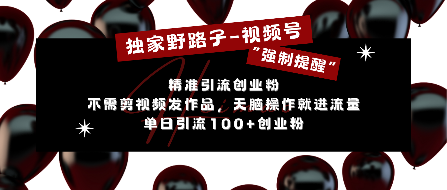 图片[1]网创吧-网创项目资源站-副业项目-创业项目-搞钱项目独家野路子利用视频号“强制提醒”，精准引流创业粉 不需剪视频发作品，无脑操作就进流量，单日引流100+创业粉网创吧-网创项目资源站-副业项目-创业项目-搞钱项目念念云网创