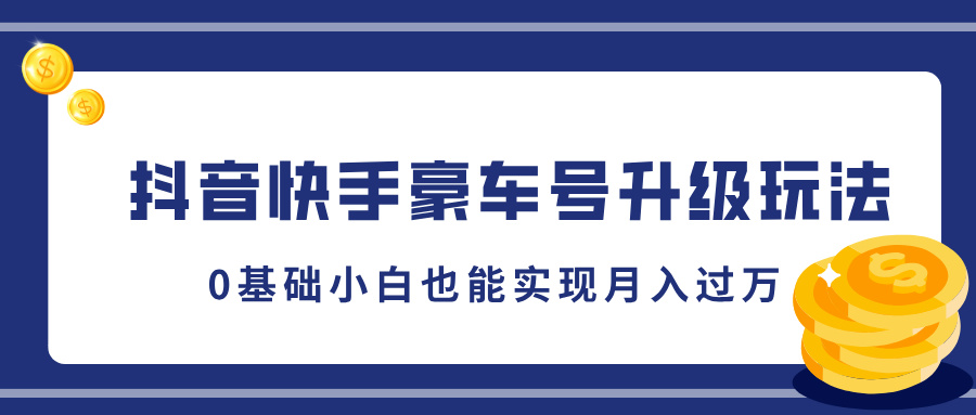 图片[1]网创吧-网创项目资源站-副业项目-创业项目-搞钱项目抖音快手豪车号升级玩法，5分钟一条作品，0基础小白也能实现月入过万网创吧-网创项目资源站-副业项目-创业项目-搞钱项目念念云网创