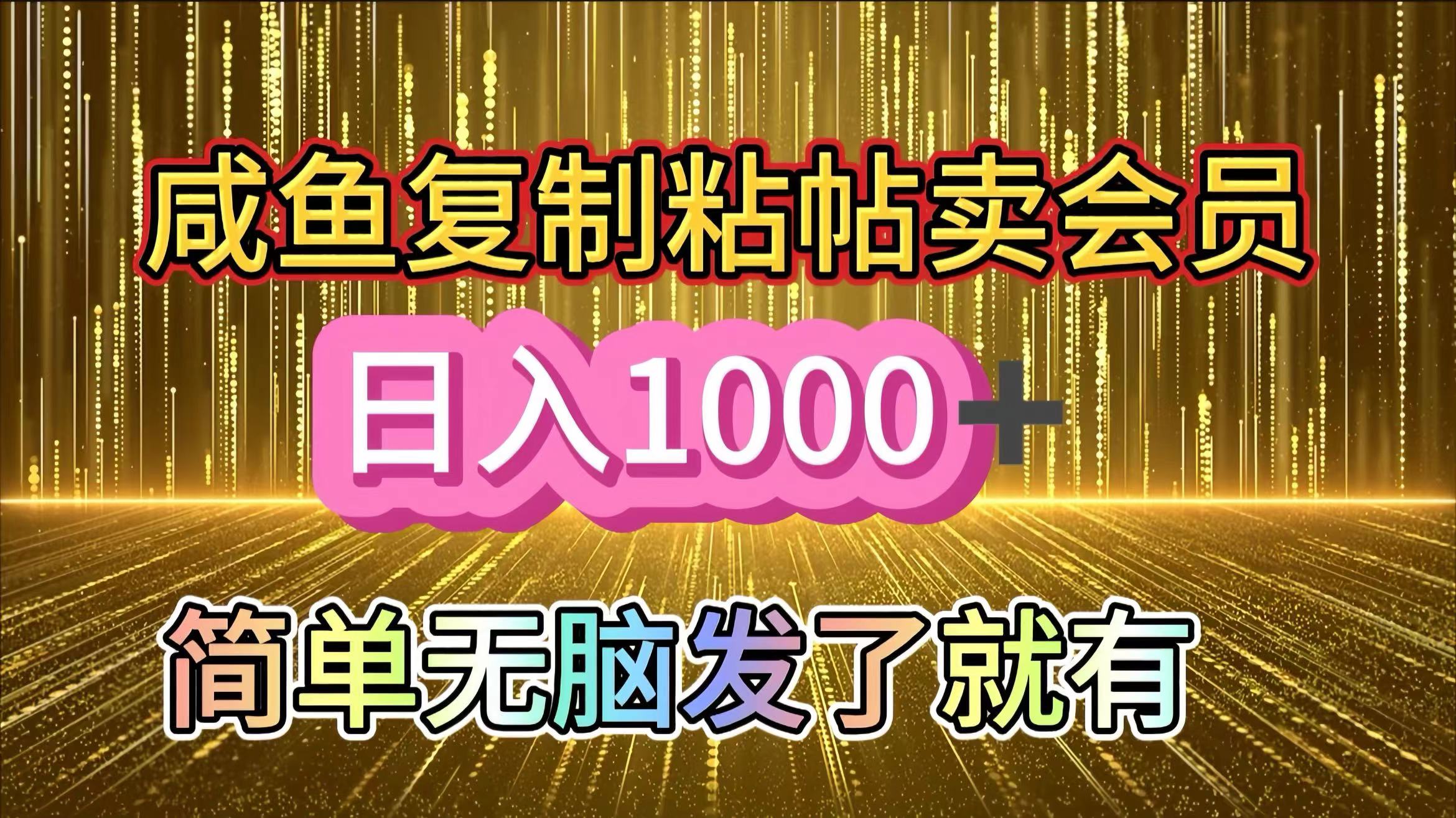 图片[1]网创吧-网创项目资源站-副业项目-创业项目-搞钱项目咸鱼复制粘贴卖会员，一天轻松1000+，简单无脑发了就有！新手小白直接冲（送素材渠道）网创吧-网创项目资源站-副业项目-创业项目-搞钱项目念念云网创