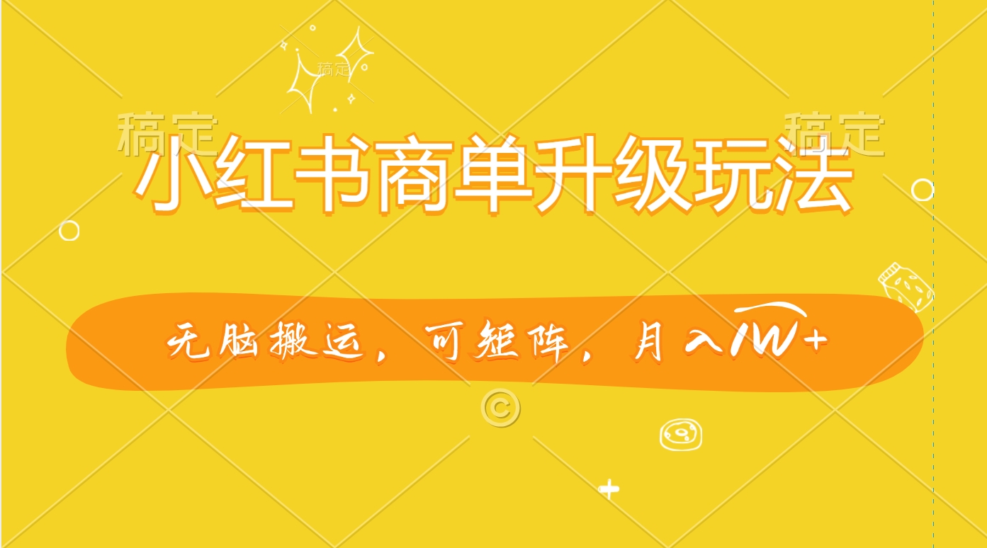图片[1]网创吧-网创项目资源站-副业项目-创业项目-搞钱项目小红书商单升级玩法，无脑搬运，可矩阵，月入1W+网创吧-网创项目资源站-副业项目-创业项目-搞钱项目念念云网创