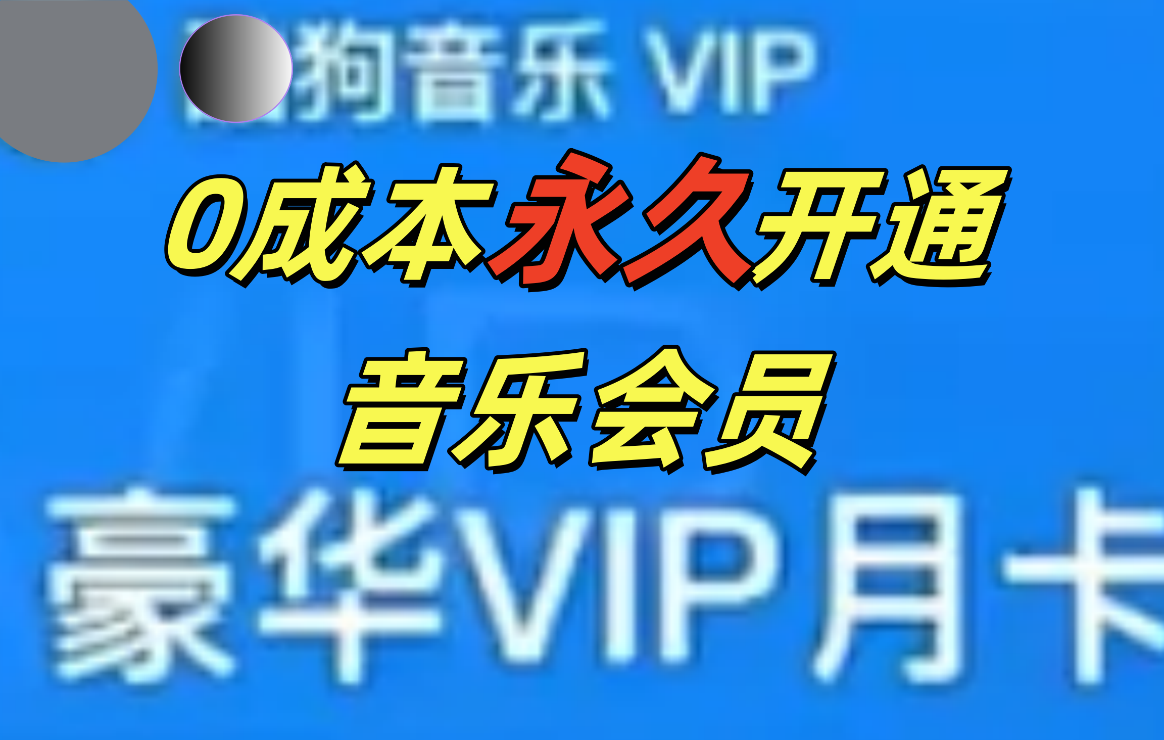 图片[1]网创吧-网创项目资源站-副业项目-创业项目-搞钱项目0成本永久音乐会员，可自用可变卖，多种变现形式日入300-500网创吧-网创项目资源站-副业项目-创业项目-搞钱项目念念云网创