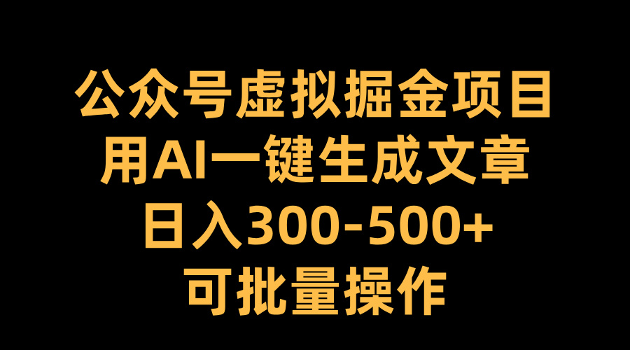 图片[1]网创吧-网创项目资源站-副业项目-创业项目-搞钱项目公众号虚拟掘金项目，用AI一键生成文章，日入300-500+可批量操作网创吧-网创项目资源站-副业项目-创业项目-搞钱项目念念云网创