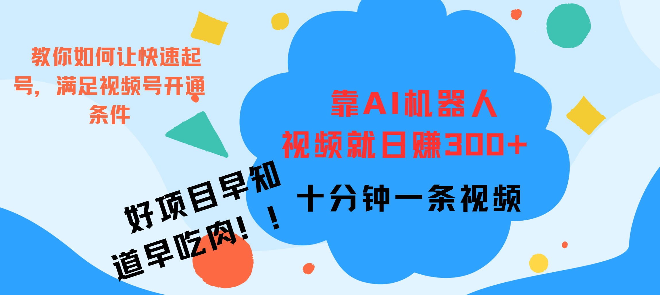 图片[1]网创吧-网创项目资源站-副业项目-创业项目-搞钱项目ai机器人爆火视频制作，靠视频日入300+，早学早吃肉网创吧-网创项目资源站-副业项目-创业项目-搞钱项目念念云网创