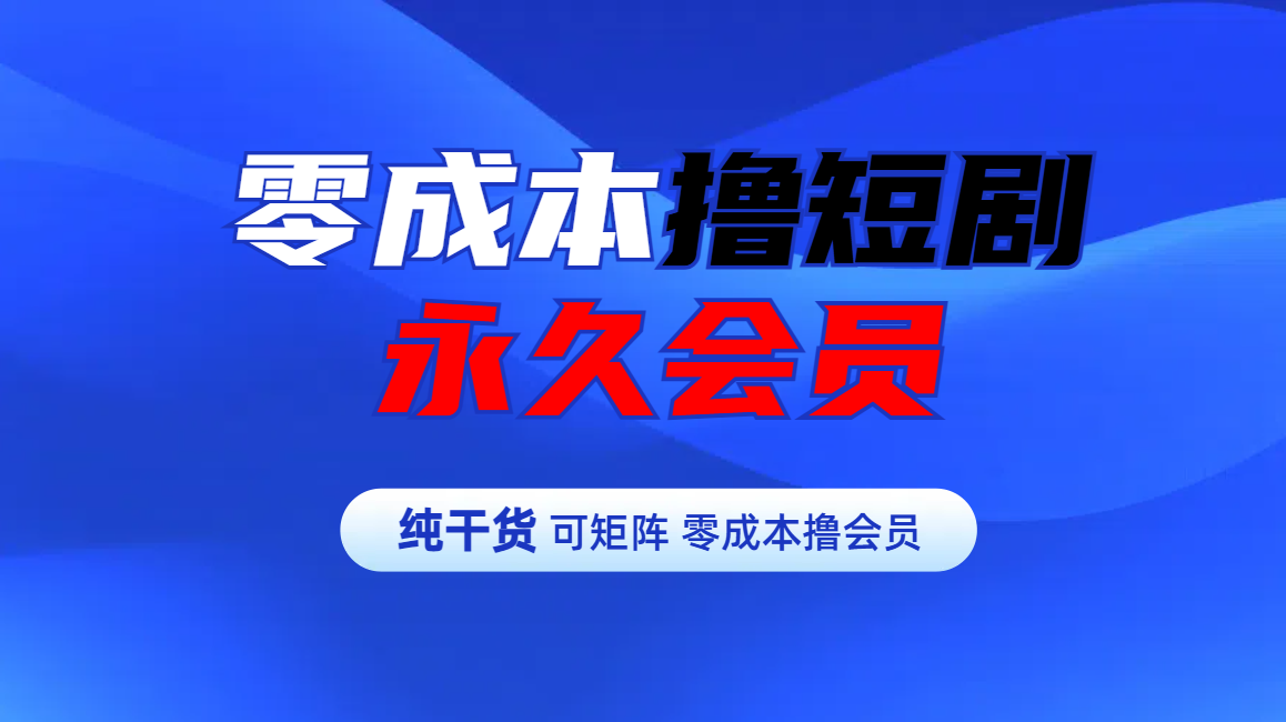 图片[1]网创吧-网创项目资源站-副业项目-创业项目-搞钱项目零成本撸短剧平台永久会员网创吧-网创项目资源站-副业项目-创业项目-搞钱项目念念云网创
