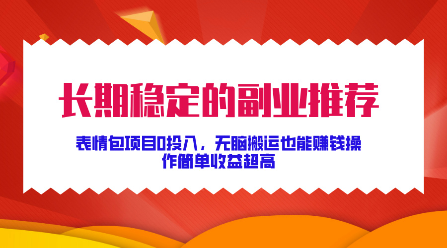 图片[1]网创吧-网创项目资源站-副业项目-创业项目-搞钱项目长期稳定的副业推荐！表情包项目0投入，无脑搬运也能赚钱，操作简单收益超高网创吧-网创项目资源站-副业项目-创业项目-搞钱项目念念云网创