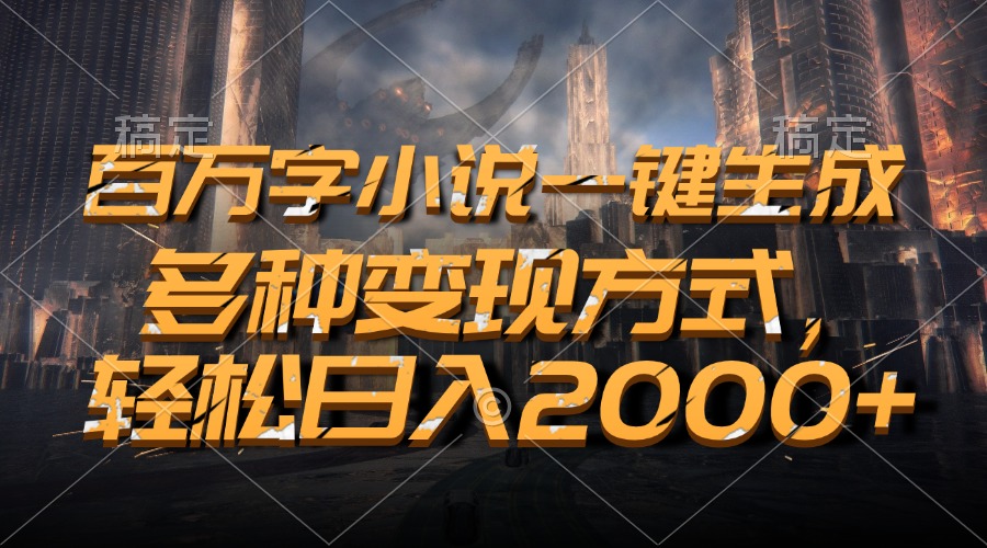 图片[1]网创吧-网创项目资源站-副业项目-创业项目-搞钱项目百万字小说一键生成，轻松日入2000+，多种变现方式网创吧-网创项目资源站-副业项目-创业项目-搞钱项目念念云网创