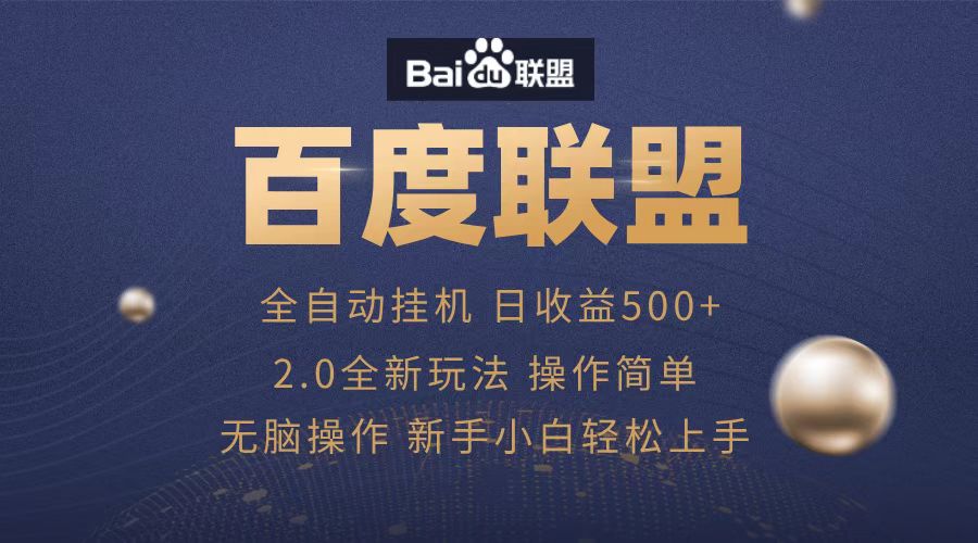 图片[1]网创吧-网创项目资源站-副业项目-创业项目-搞钱项目广告联盟，全自动运行，单机日入500+网创吧-网创项目资源站-副业项目-创业项目-搞钱项目念念云网创