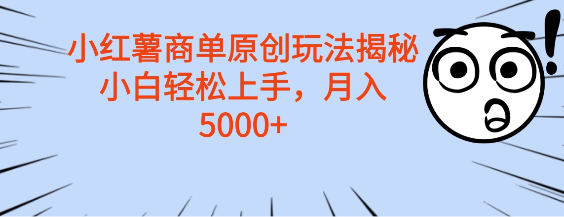 图片[1]网创吧-网创项目资源站-副业项目-创业项目-搞钱项目小红薯商单玩法揭秘，小白轻松上手，月入5000+网创吧-网创项目资源站-副业项目-创业项目-搞钱项目念念云网创