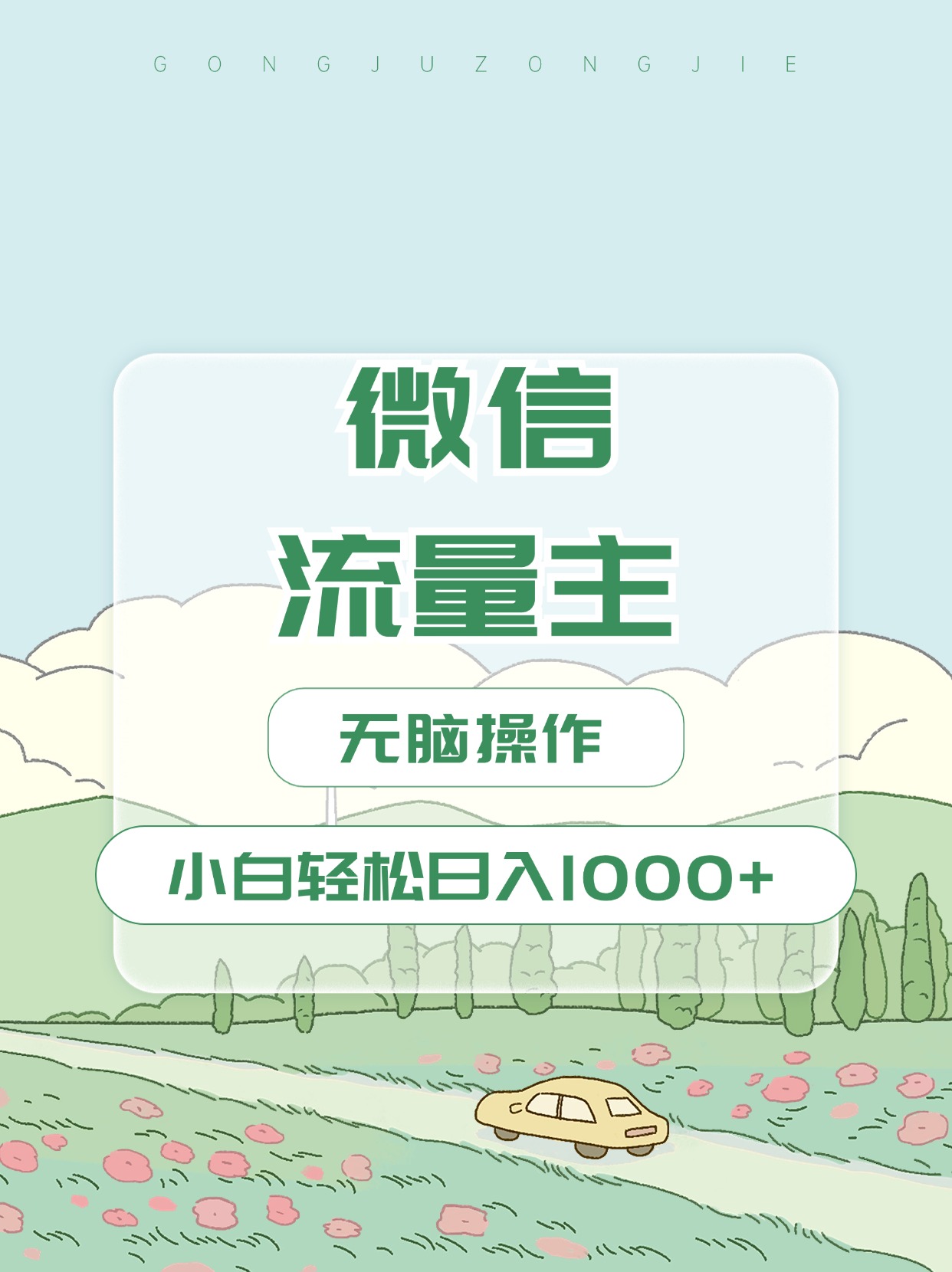 图片[1]网创吧-网创项目资源站-副业项目-创业项目-搞钱项目微信流量主最新玩法，小白轻松日入1000+网创吧-网创项目资源站-副业项目-创业项目-搞钱项目念念云网创