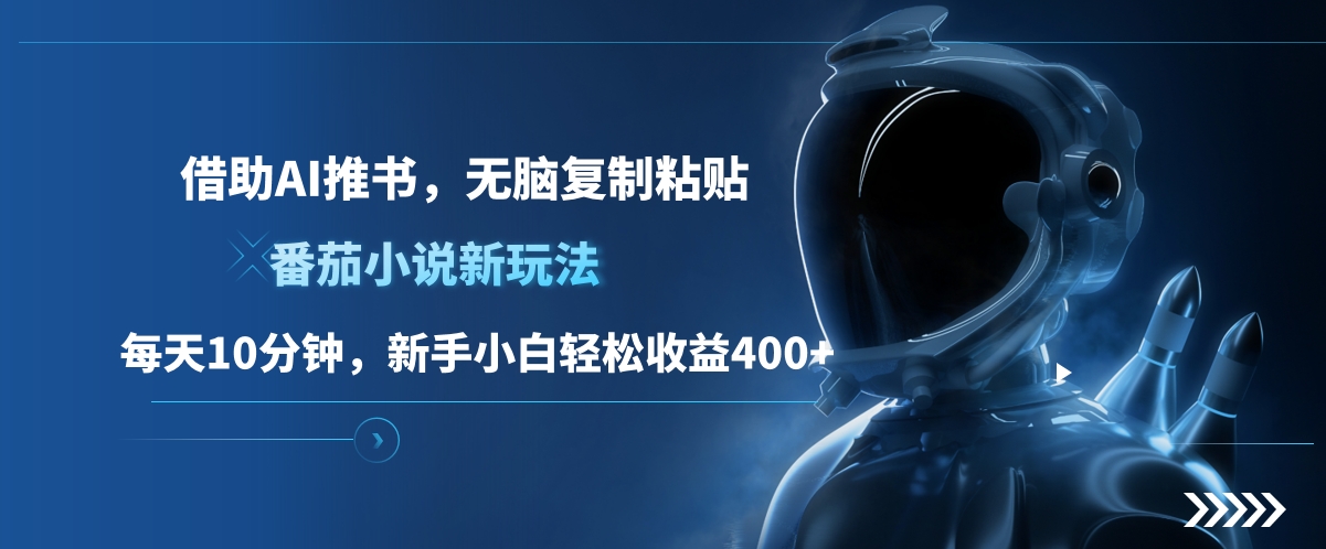 图片[1]网创吧-网创项目资源站-副业项目-创业项目-搞钱项目番茄小说新玩法，借助AI推书，无脑复制粘贴，每天10分钟，新手小白轻松收益400+网创吧-网创项目资源站-副业项目-创业项目-搞钱项目念念云网创