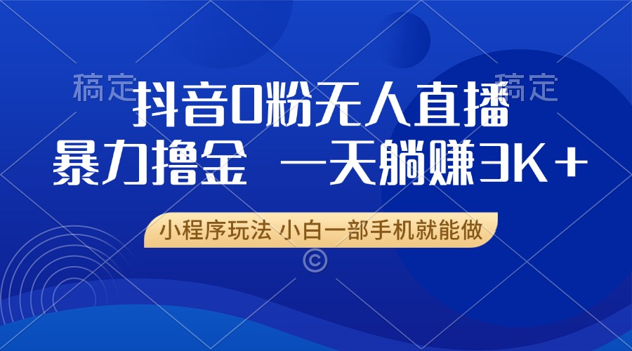 图片[1]网创吧-网创项目资源站-副业项目-创业项目-搞钱项目抖音0粉开播，新口子，不违规不封号， 小白可做，一天躺赚3k+网创吧-网创项目资源站-副业项目-创业项目-搞钱项目念念云网创
