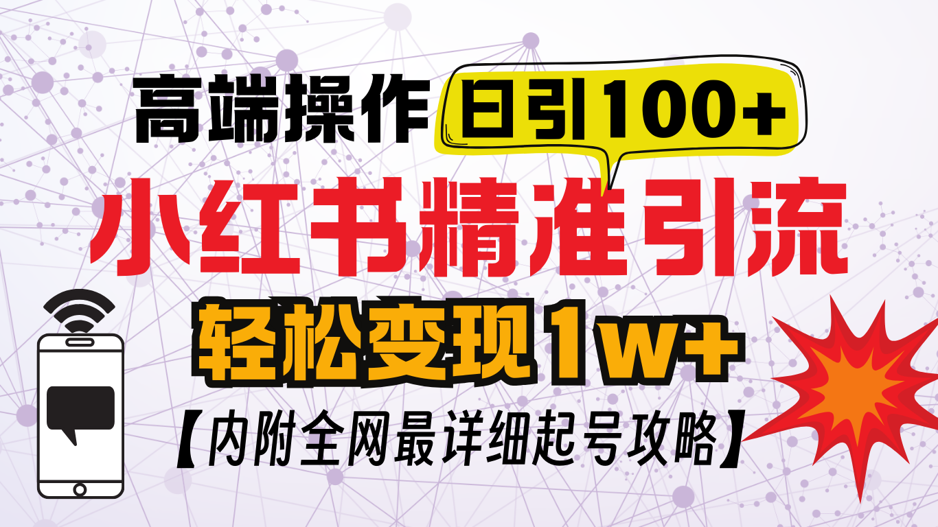 图片[1]网创吧-网创项目资源站-副业项目-创业项目-搞钱项目小红书顶级引流玩法，一天100粉不被封，实操技术网创吧-网创项目资源站-副业项目-创业项目-搞钱项目念念云网创