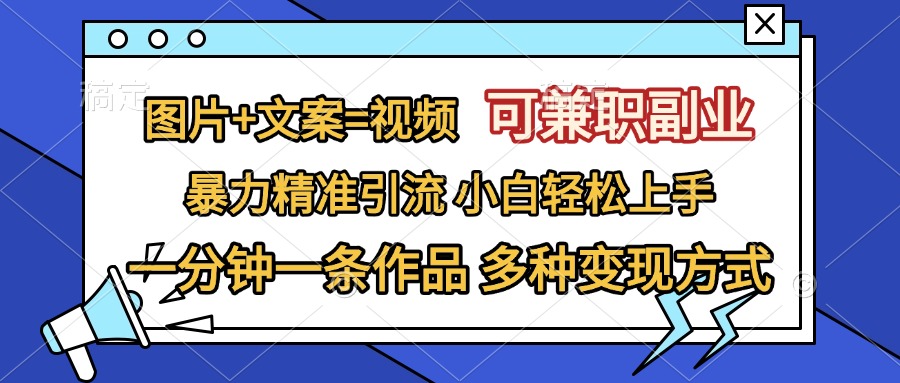 图片[1]网创吧-网创项目资源站-副业项目-创业项目-搞钱项目图片+文案=视频，可兼职副业，精准暴力引流，一分钟一条作品，小白轻松上手，多种变现方式网创吧-网创项目资源站-副业项目-创业项目-搞钱项目念念云网创