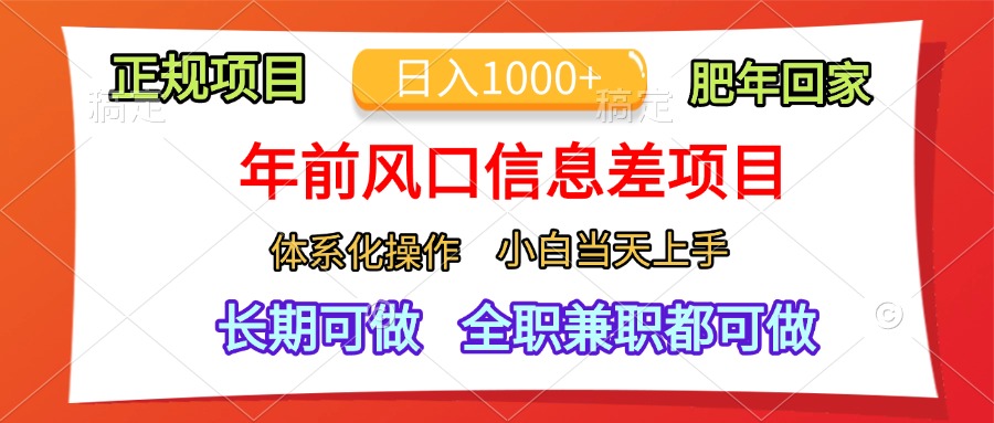 图片[1]网创吧-网创项目资源站-副业项目-创业项目-搞钱项目年前风口信息差项目，日入1000+，体系化操作，小白当天上手，肥年回家网创吧-网创项目资源站-副业项目-创业项目-搞钱项目念念云网创