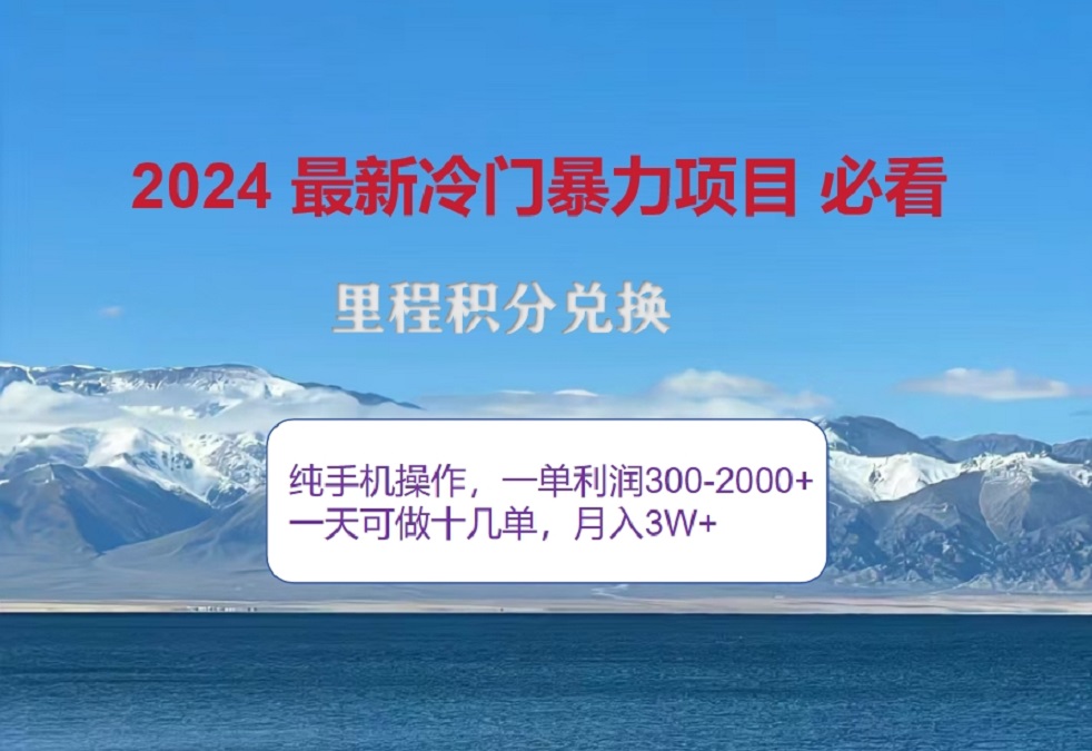 图片[1]网创吧-网创项目资源站-副业项目-创业项目-搞钱项目2024惊爆冷门暴利！出行高峰来袭，里程积分，高爆发期，一单300+—2000+，月入过万不是梦！网创吧-网创项目资源站-副业项目-创业项目-搞钱项目念念云网创