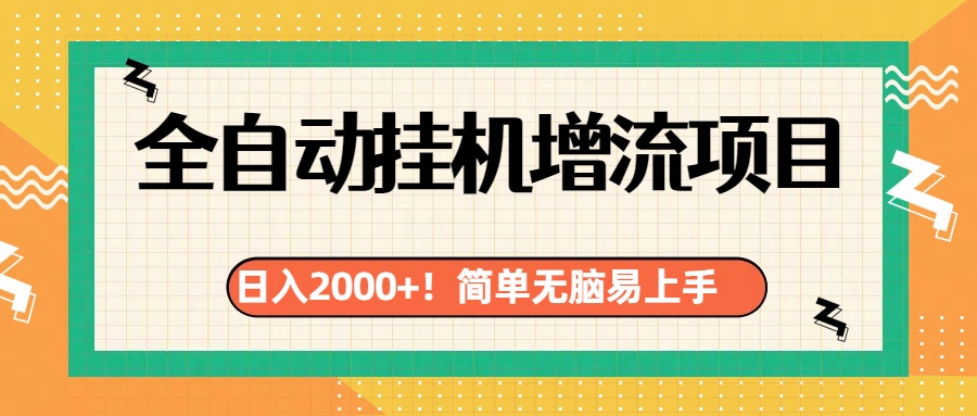 图片[1]网创吧-网创项目资源站-副业项目-创业项目-搞钱项目有电脑或者手机就行，全自动挂机风口项目网创吧-网创项目资源站-副业项目-创业项目-搞钱项目念念云网创