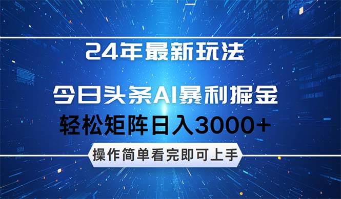 今日头条AI暴利掘金，轻松矩阵日入3000+网创吧-网创项目资源站-副业项目-创业项目-搞钱项目念念云网创