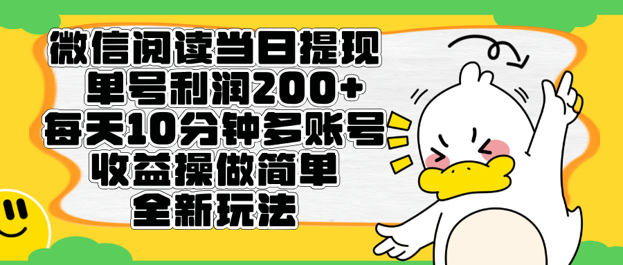微信阅读新玩法，每天十分钟，单号利润200+，简单0成本，当日就能提…网创吧-网创项目资源站-副业项目-创业项目-搞钱项目念念云网创
