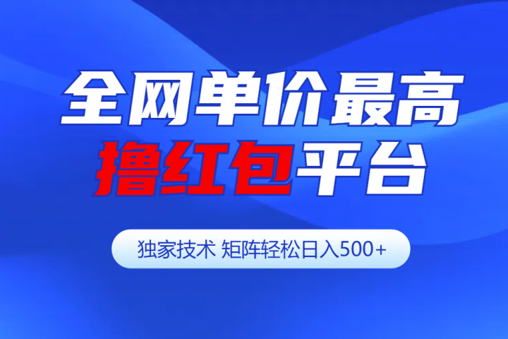 全网公认单价最高撸红包平台-矩阵轻松日入500+网创吧-网创项目资源站-副业项目-创业项目-搞钱项目念念云网创