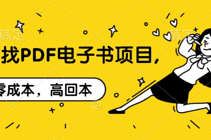 代找PDF电子书项目,零成本，高回本网创吧-网创项目资源站-副业项目-创业项目-搞钱项目念念云网创