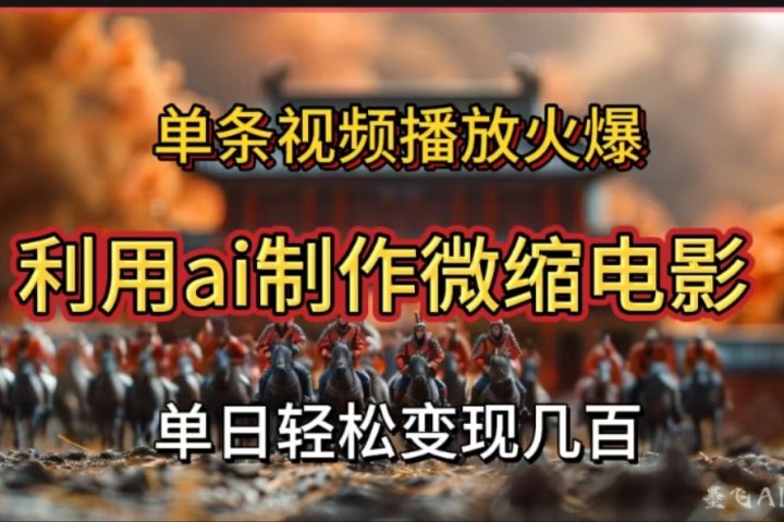 利用AI制作微缩电影视频，单条视频播放量火爆，轻松日变现几百不是问题网创吧-网创项目资源站-副业项目-创业项目-搞钱项目念念云网创