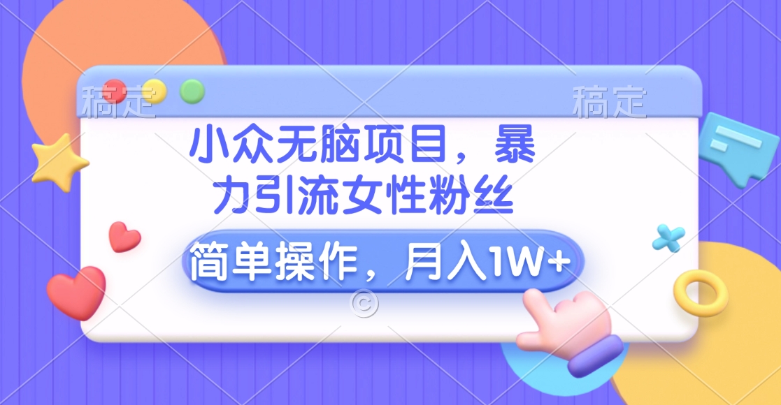 图片[1]网创吧-网创项目资源站-副业项目-创业项目-搞钱项目小众无脑项目，暴力引流女性粉丝，简单操作，月入10000+元网创吧-网创项目资源站-副业项目-创业项目-搞钱项目念念云网创
