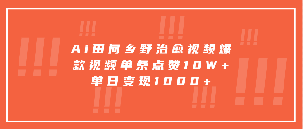 Ai田间乡野治愈视频，爆款视频单条点赞10W+，单日变现1000+网创吧-网创项目资源站-副业项目-创业项目-搞钱项目念念云网创