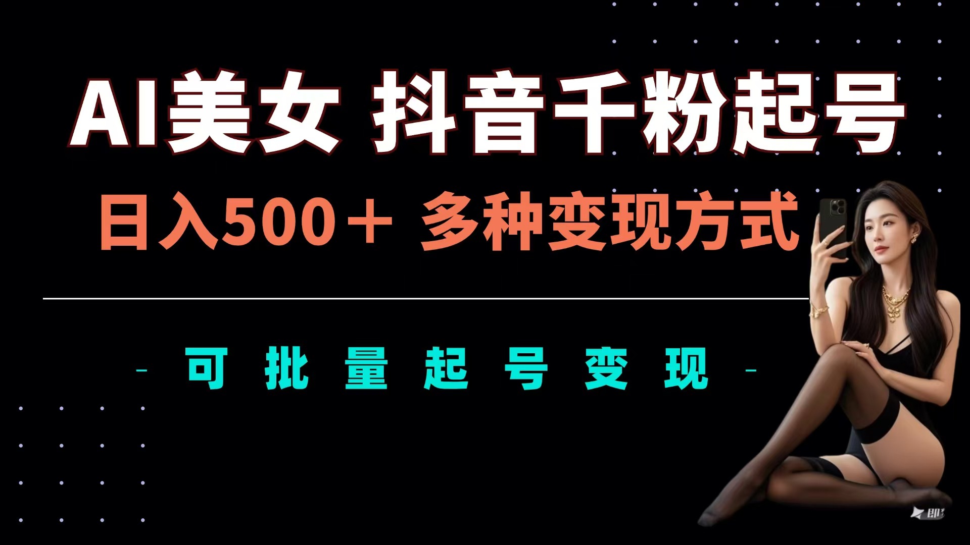 图片[1]网创吧-网创项目资源站-副业项目-创业项目-搞钱项目AI美女抖音千粉起号玩法，日入500＋，多种变现方式，可批量可矩阵起号出售网创吧-网创项目资源站-副业项目-创业项目-搞钱项目念念云网创