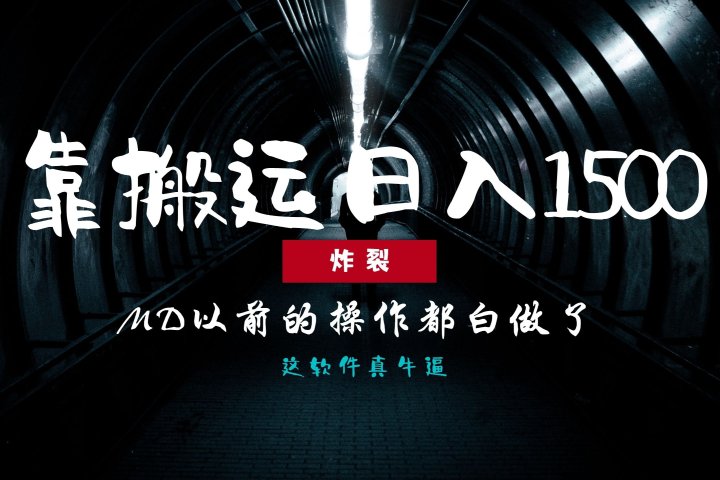 炸裂！0基础搬运也能批量日赚1500+，以前的操作都白做了！网创吧-网创项目资源站-副业项目-创业项目-搞钱项目念念云网创