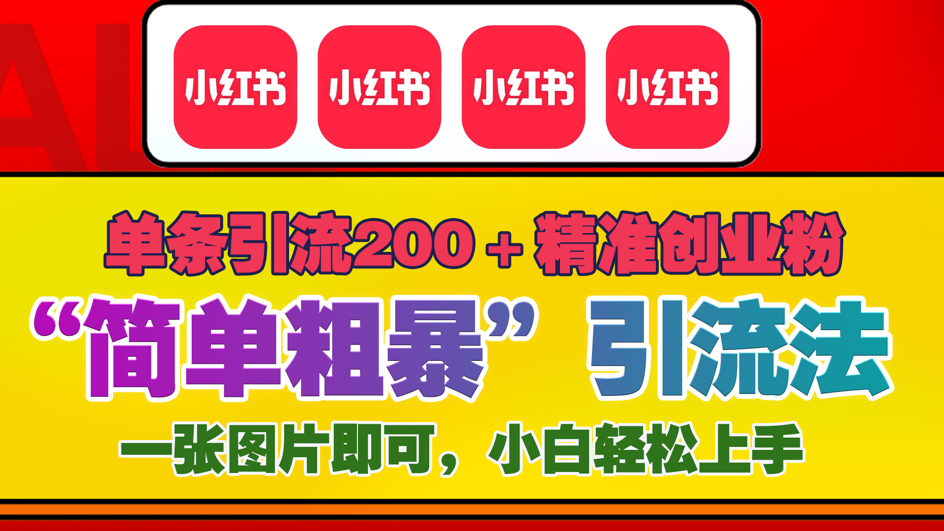 12底最新小红书单日引流200+创业粉，“简单粗暴”引流法，一张图片即可操作，小白轻松上手，私信根本回不完网创吧-网创项目资源站-副业项目-创业项目-搞钱项目念念云网创