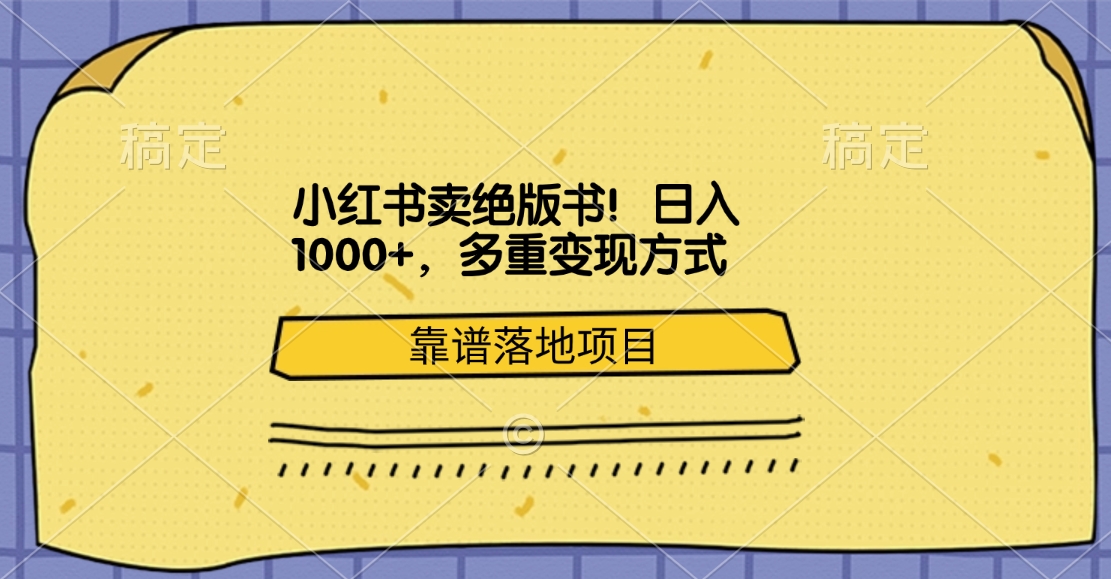 图片[1]网创吧-网创项目资源站-副业项目-创业项目-搞钱项目小红书卖绝版书！日入1000+，多重变现方式，靠谱落地项目网创吧-网创项目资源站-副业项目-创业项目-搞钱项目念念云网创
