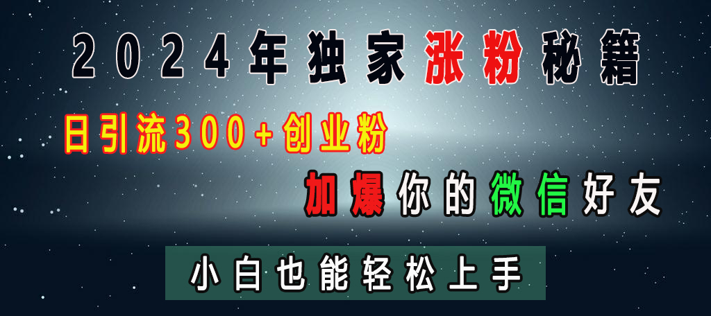 图片[1]网创吧-网创项目资源站-副业项目-创业项目-搞钱项目2024年独家涨粉秘籍，日引流300+创业粉，加爆你的微信好友，小白也能轻松上手网创吧-网创项目资源站-副业项目-创业项目-搞钱项目念念云网创