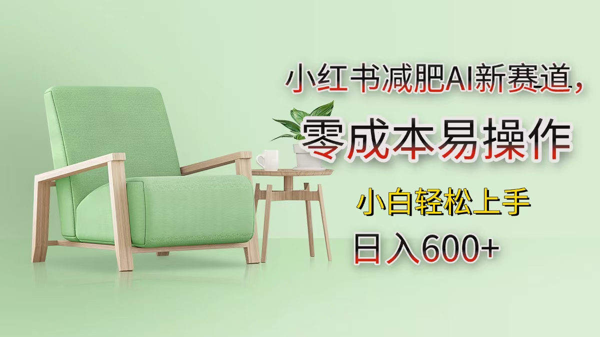 小红书减肥AI新赛道，零成本易操作，小白轻松上手，日入600+网创吧-网创项目资源站-副业项目-创业项目-搞钱项目念念云网创