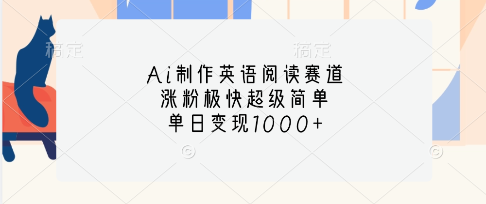 Ai制作英语阅读赛道，单日变现1000+，涨粉极快超级简单，网创吧-网创项目资源站-副业项目-创业项目-搞钱项目念念云网创