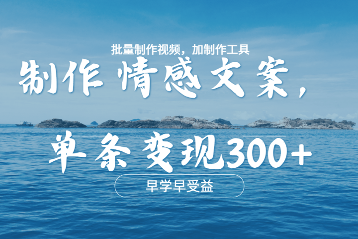 几分钟一条原创情感文章视频，单条作品变现300+，多种变现方式网创吧-网创项目资源站-副业项目-创业项目-搞钱项目念念云网创